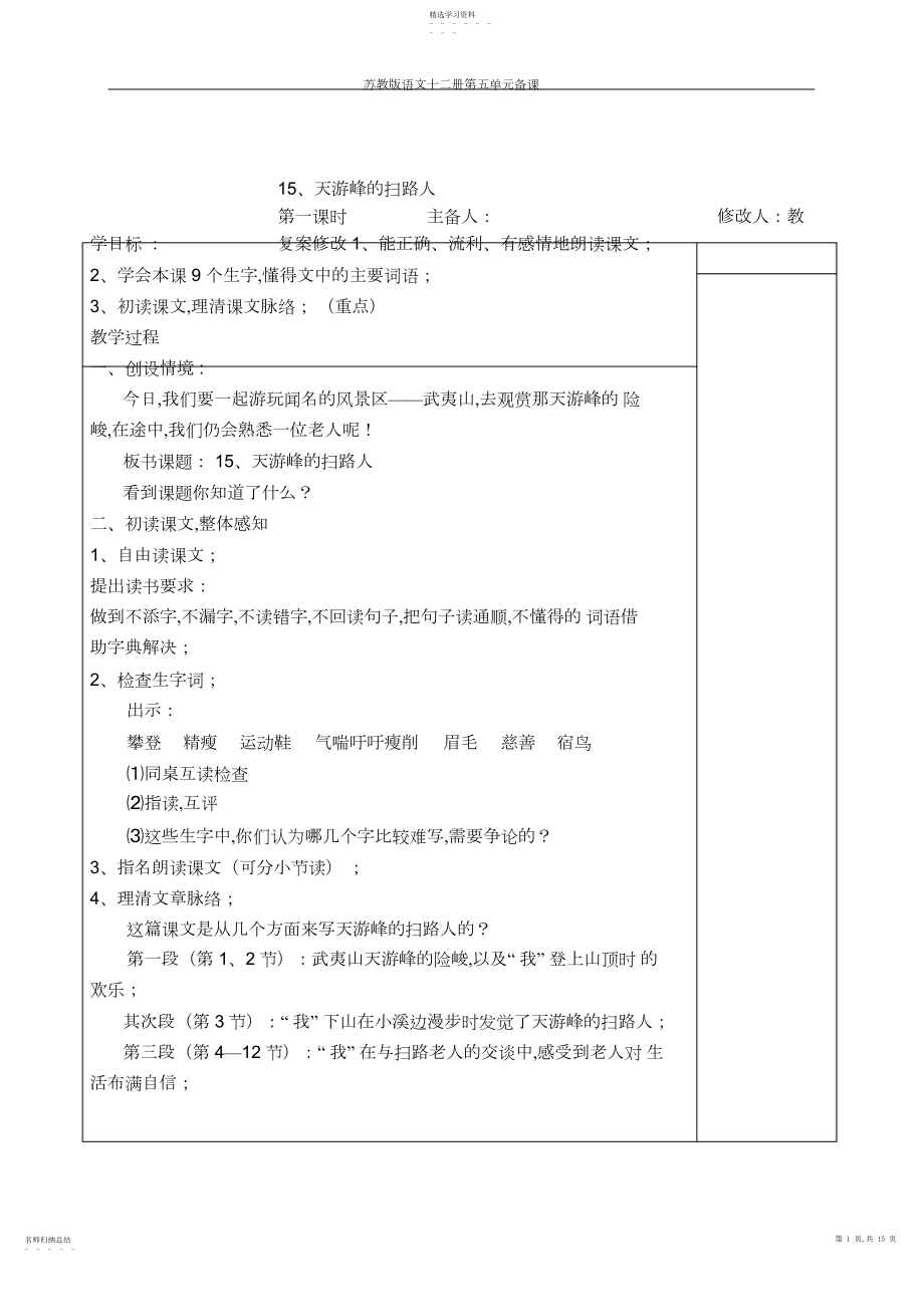 2022年苏教版小学语文六年级第十二册第五单元教案.docx_第1页