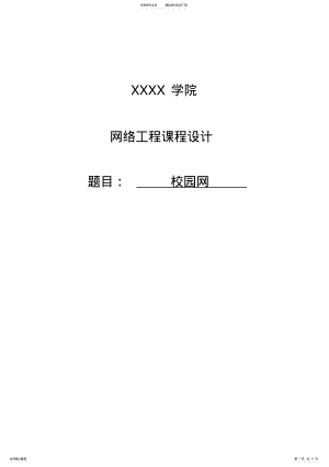 2022年网络工程实验-校园网 .pdf