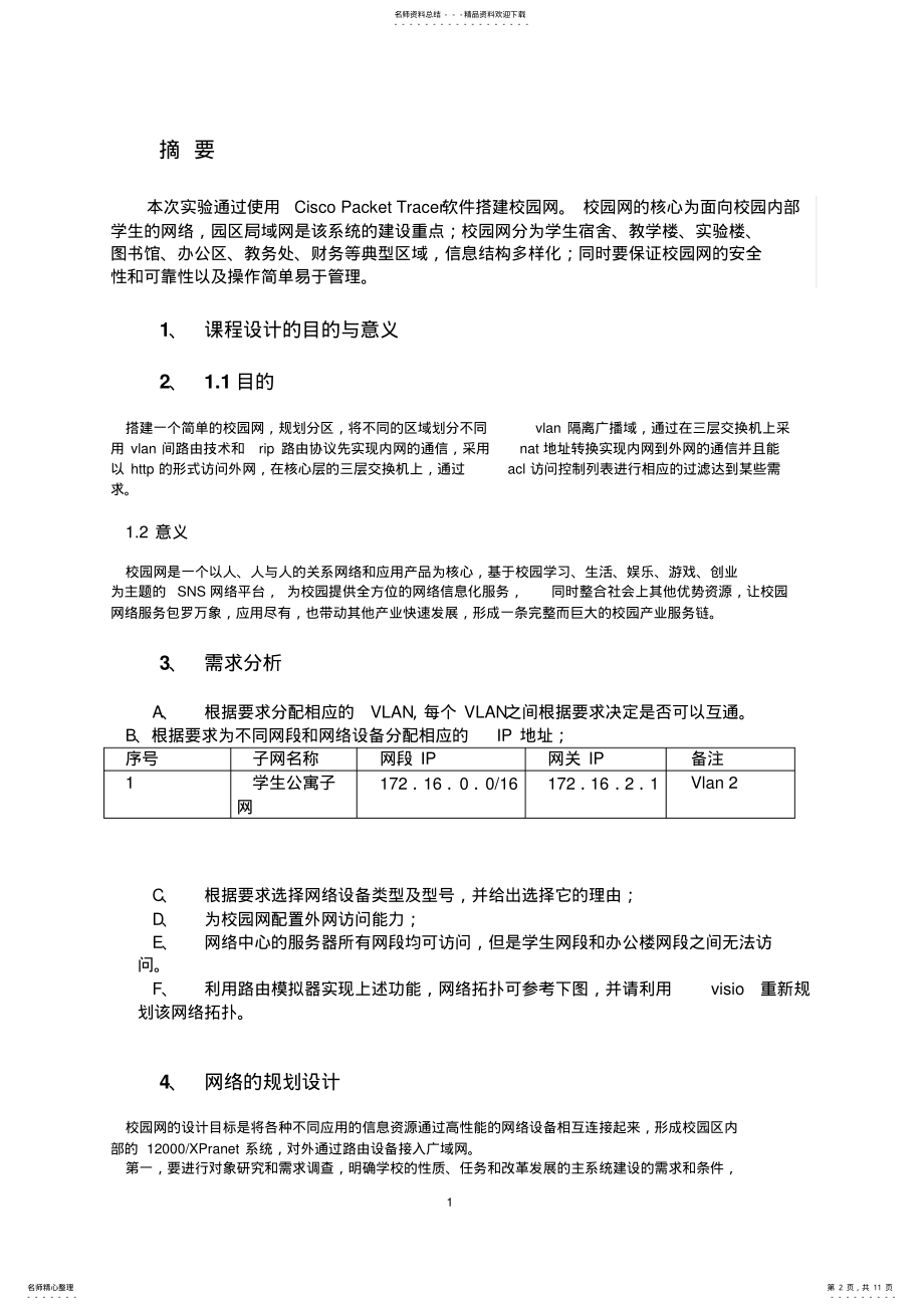 2022年网络工程实验-校园网 .pdf_第2页