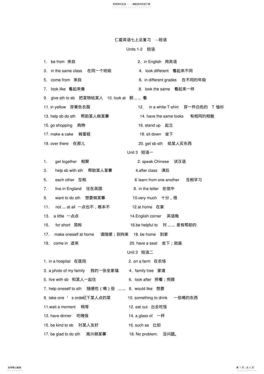 2022年仁爱版七年级英语上册短语汇总,推荐文档 .pdf_第1页