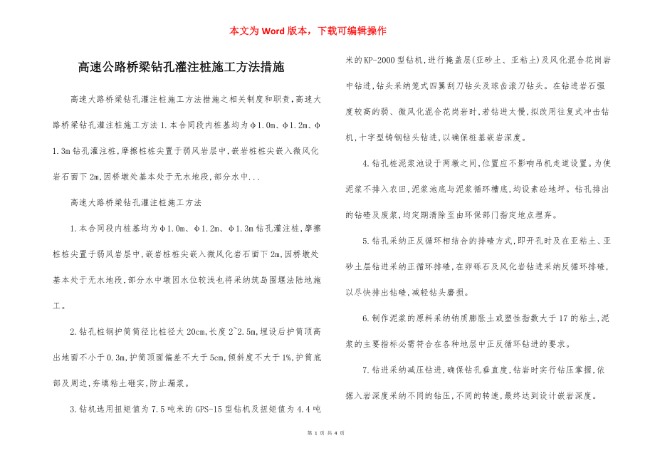 高速公路桥梁钻孔灌注桩施工方法措施.docx_第1页