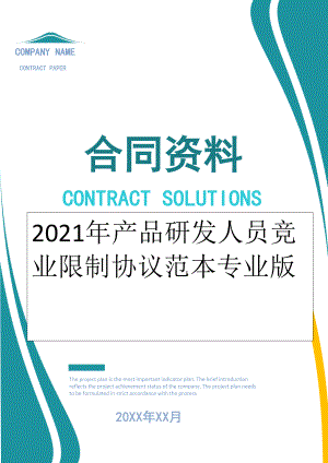 2022年产品研发人员竞业限制协议范本专业版.doc