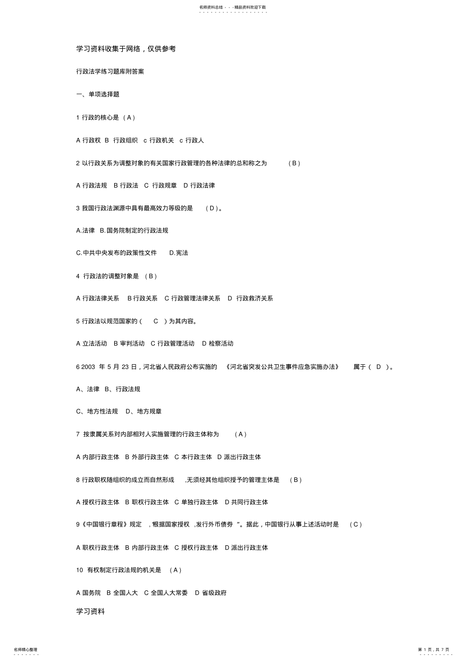 2022年行政法学练习题库附答案 .pdf_第1页