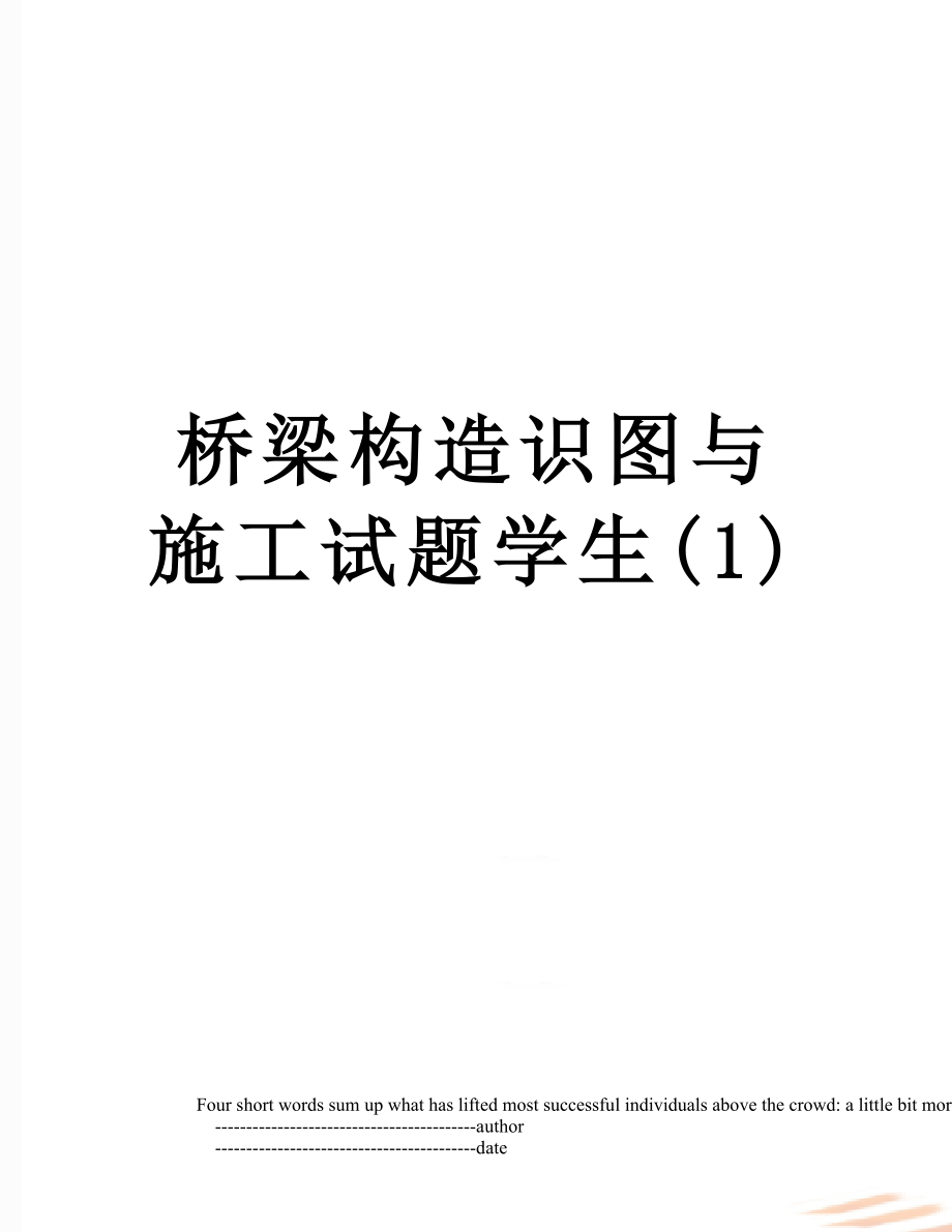 桥梁构造识图与施工试题学生(1).doc_第1页