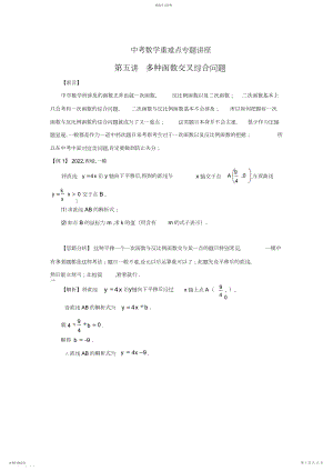 2022年中考数学重难点专题讲座第五讲多种函数交叉综合问题.docx