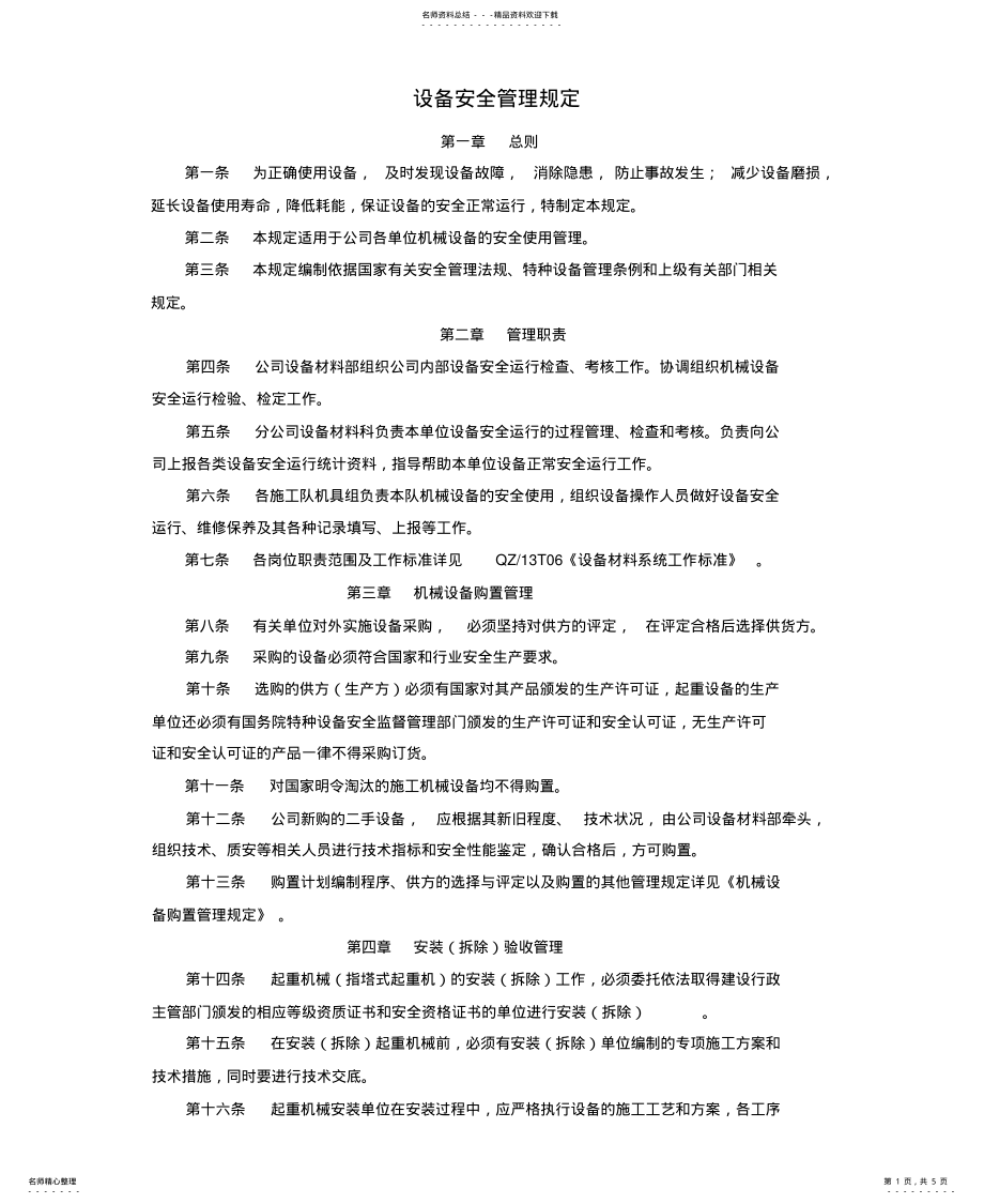 2022年设备安全管理规定终稿 .pdf_第1页