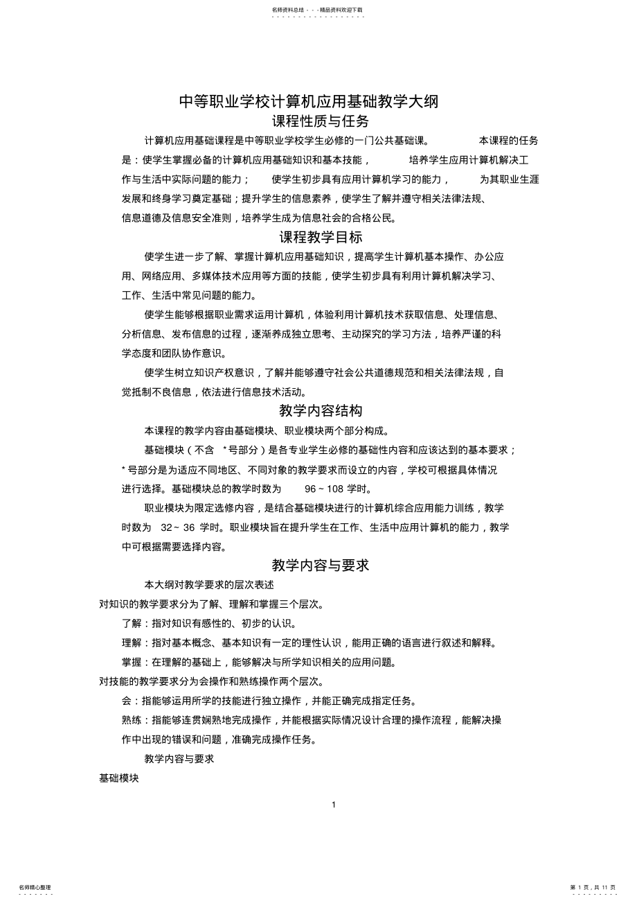 2022年中职计算机教学大纲 .pdf_第1页