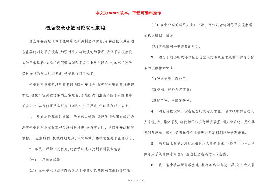 酒店安全疏散设施管理制度.docx_第1页