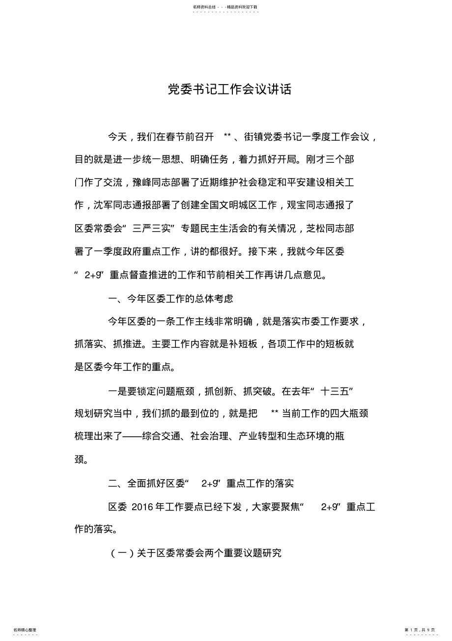 2022年党委书记工作会议讲话 .pdf_第1页