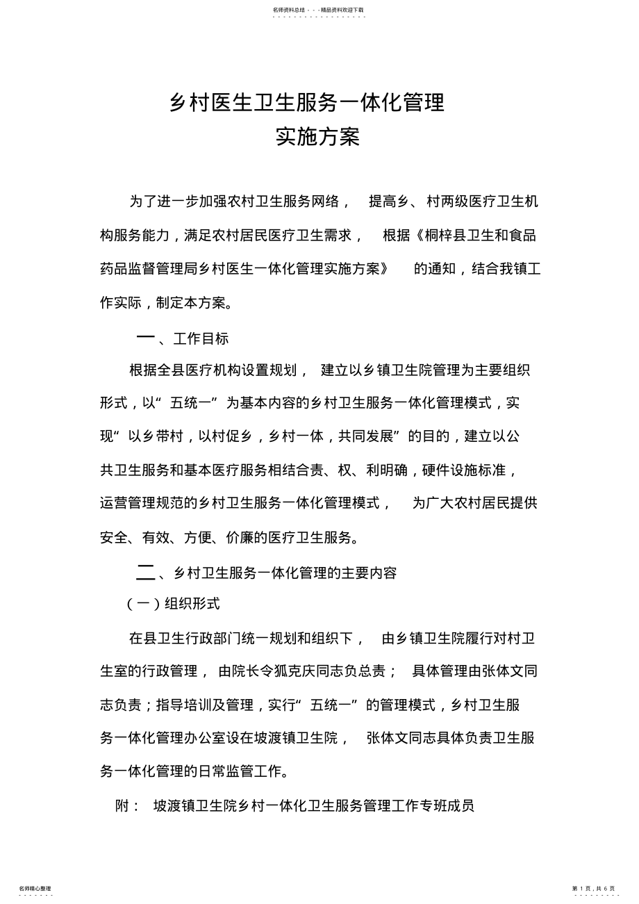 2022年乡村一体化管理实施方案 .pdf_第1页