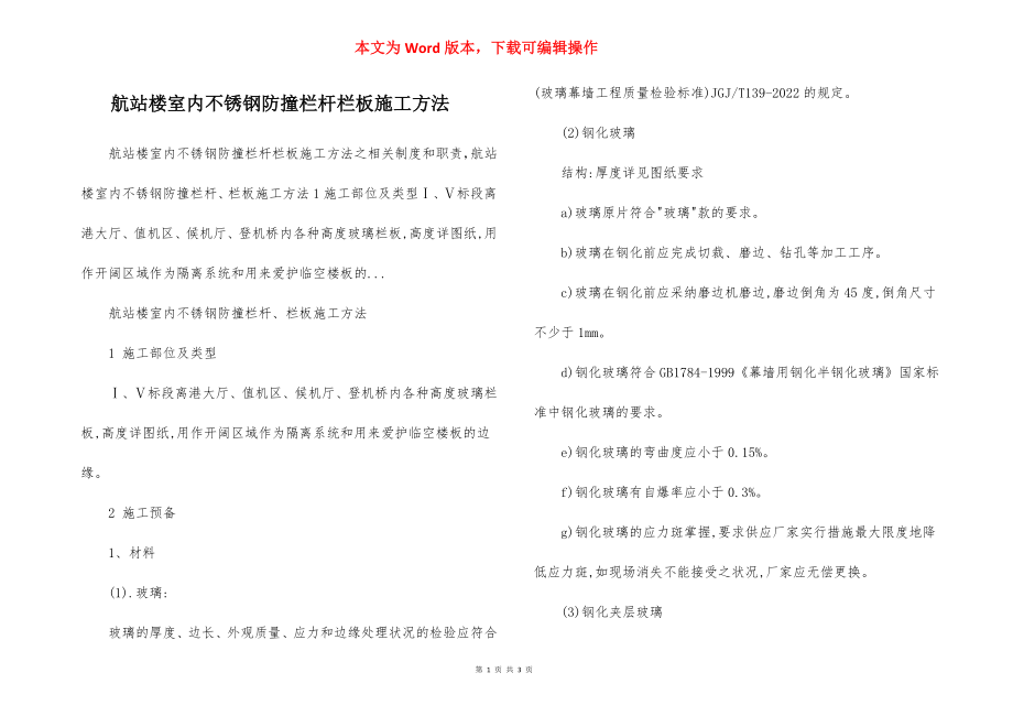 航站楼室内不锈钢防撞栏杆栏板施工方法.docx_第1页