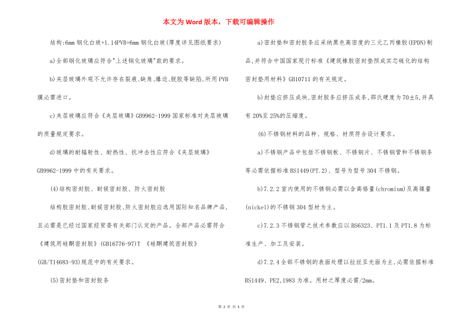 航站楼室内不锈钢防撞栏杆栏板施工方法.docx_第2页