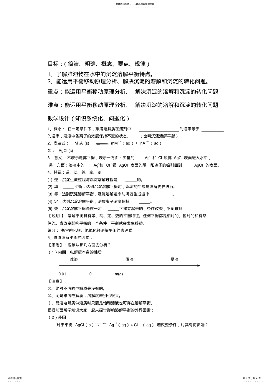 2022年人教版高中化学选修四导学案：难溶电解质的沉淀溶解平衡 .pdf_第1页