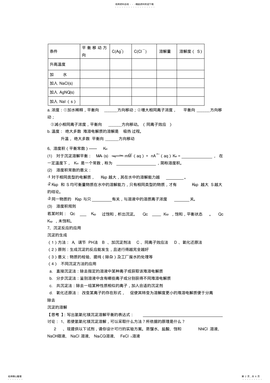 2022年人教版高中化学选修四导学案：难溶电解质的沉淀溶解平衡 .pdf_第2页