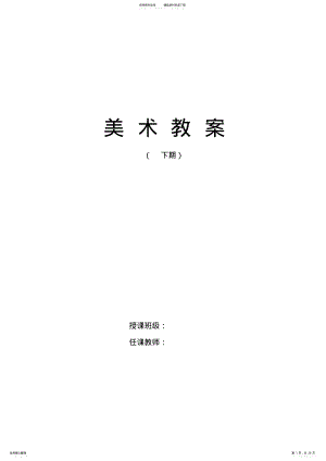 2022年人美版小学三年级下册美术计划和全册教案,推荐文档 .pdf