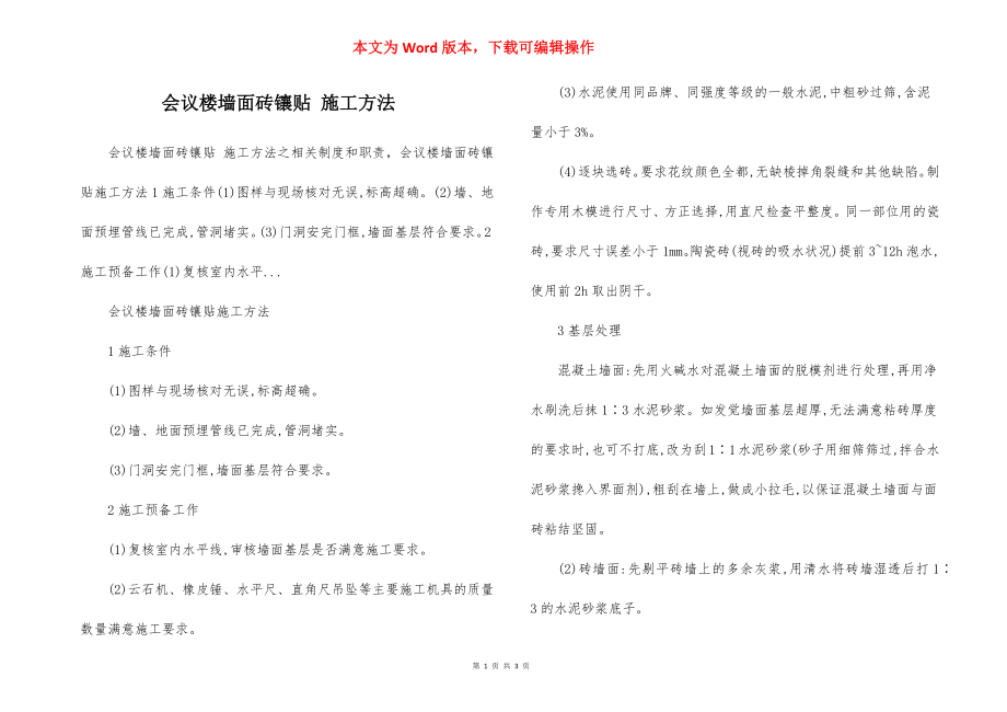 会议楼墙面砖镶贴 施工方法.docx_第1页