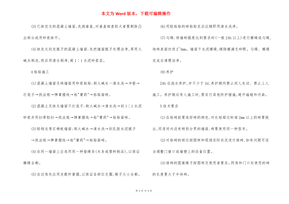 会议楼墙面砖镶贴 施工方法.docx_第2页