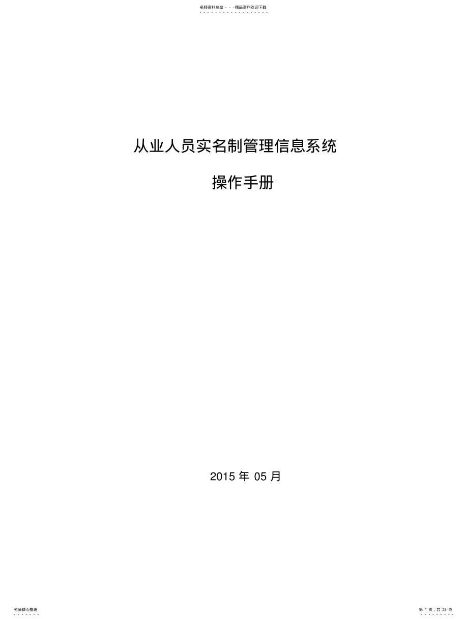 2022年从业人员实名制管理信息系统操作手 .pdf_第1页