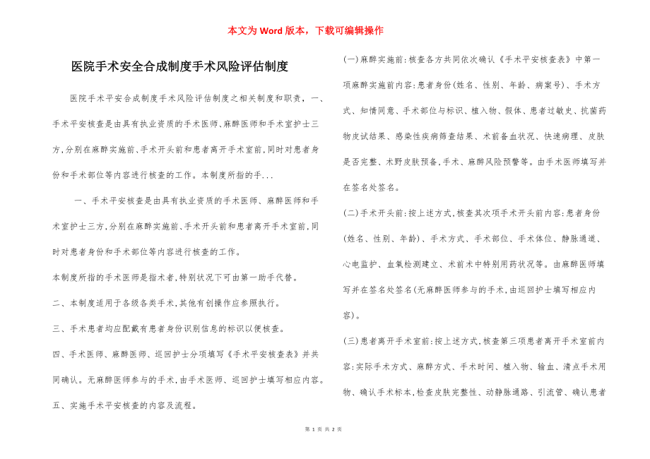 医院手术安全合成制度手术风险评估制度.docx_第1页