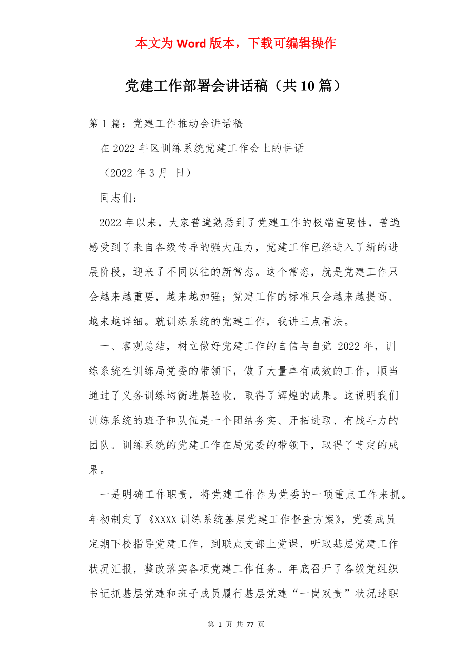 党建工作部署会讲话稿（共10篇）.docx_第1页