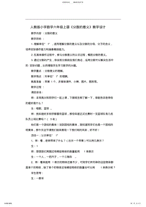 2022年人教版小学数学六年级上册《分数的意义》教学设计 .pdf