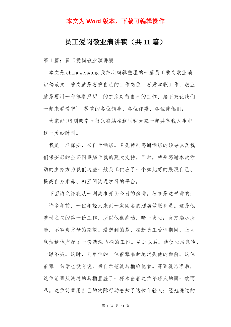 员工爱岗敬业演讲稿（共11篇）.docx_第1页