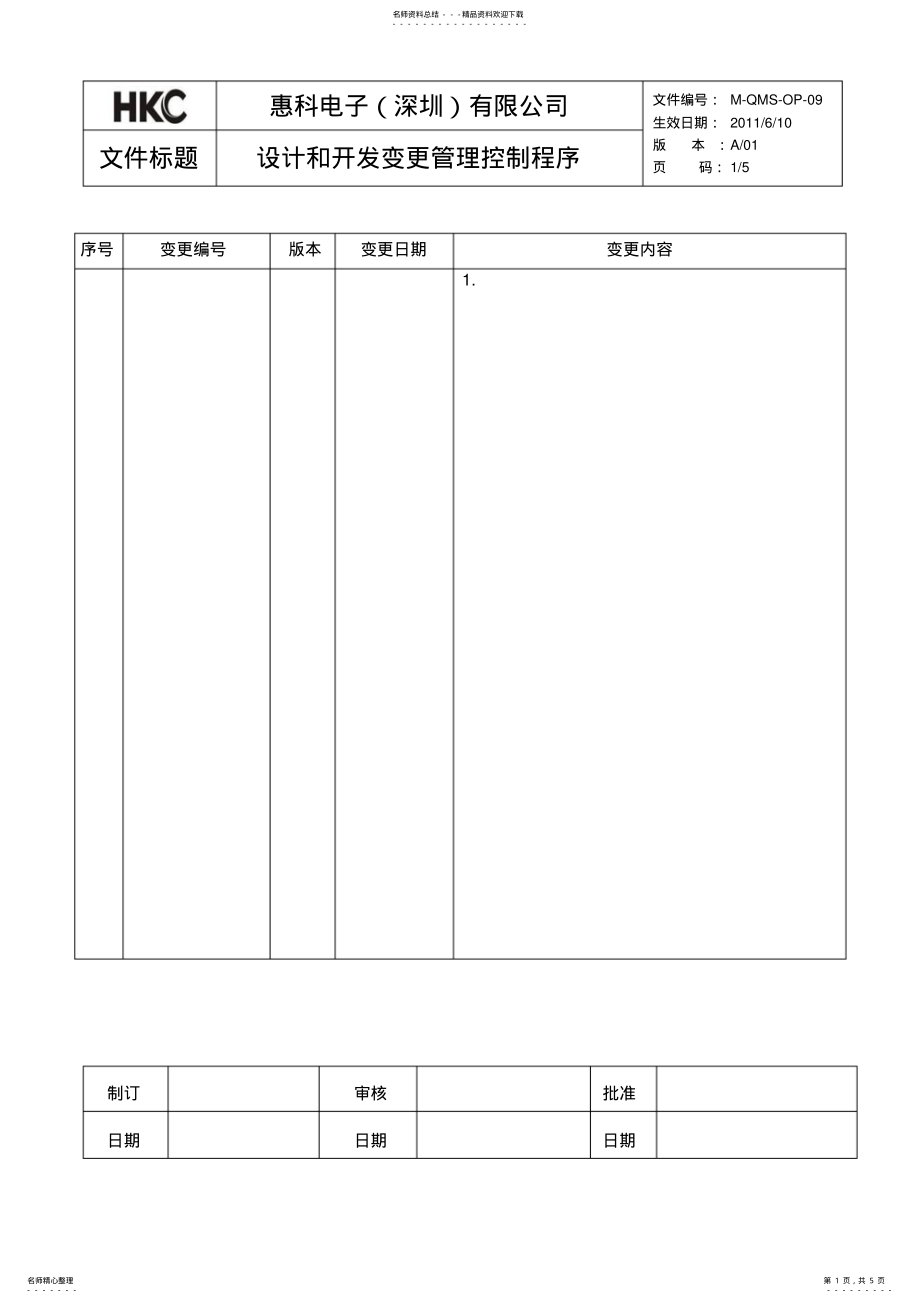 2022年设计和开发更改控制程序 .pdf_第1页