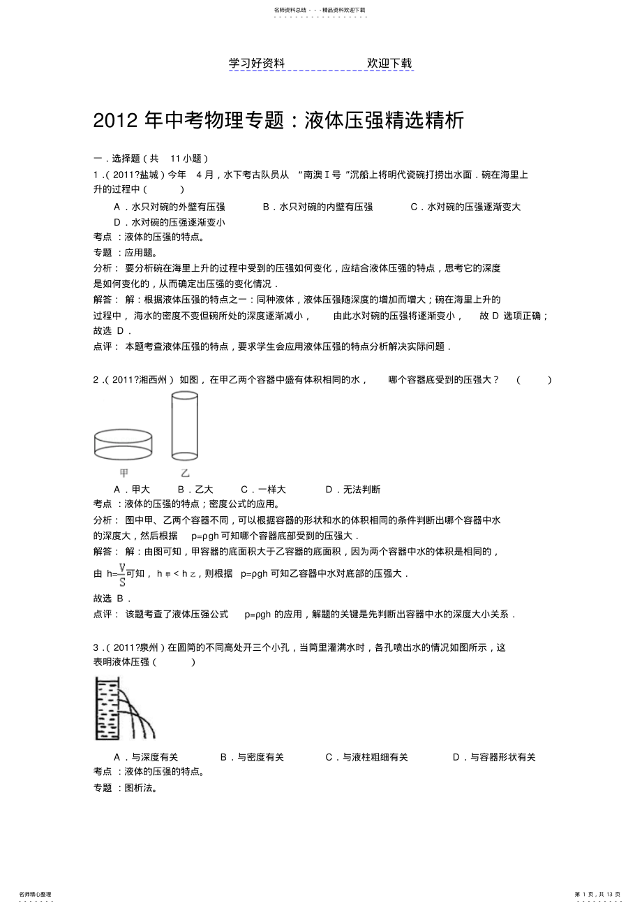 2022年中考物理专题复习训练液体压强 .pdf_第1页