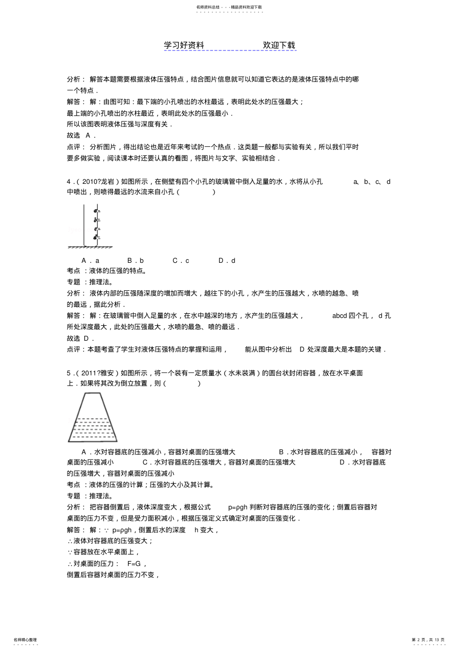 2022年中考物理专题复习训练液体压强 .pdf_第2页