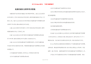 起重机械安全教育培训措施.docx