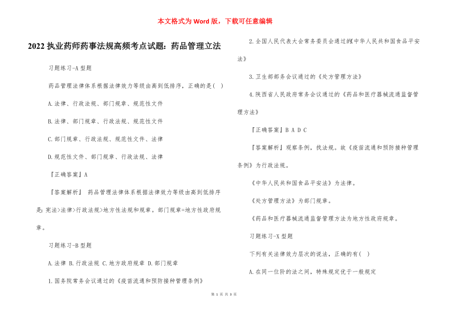 2022执业药师药事法规高频考点试题：药品管理立法.docx_第1页