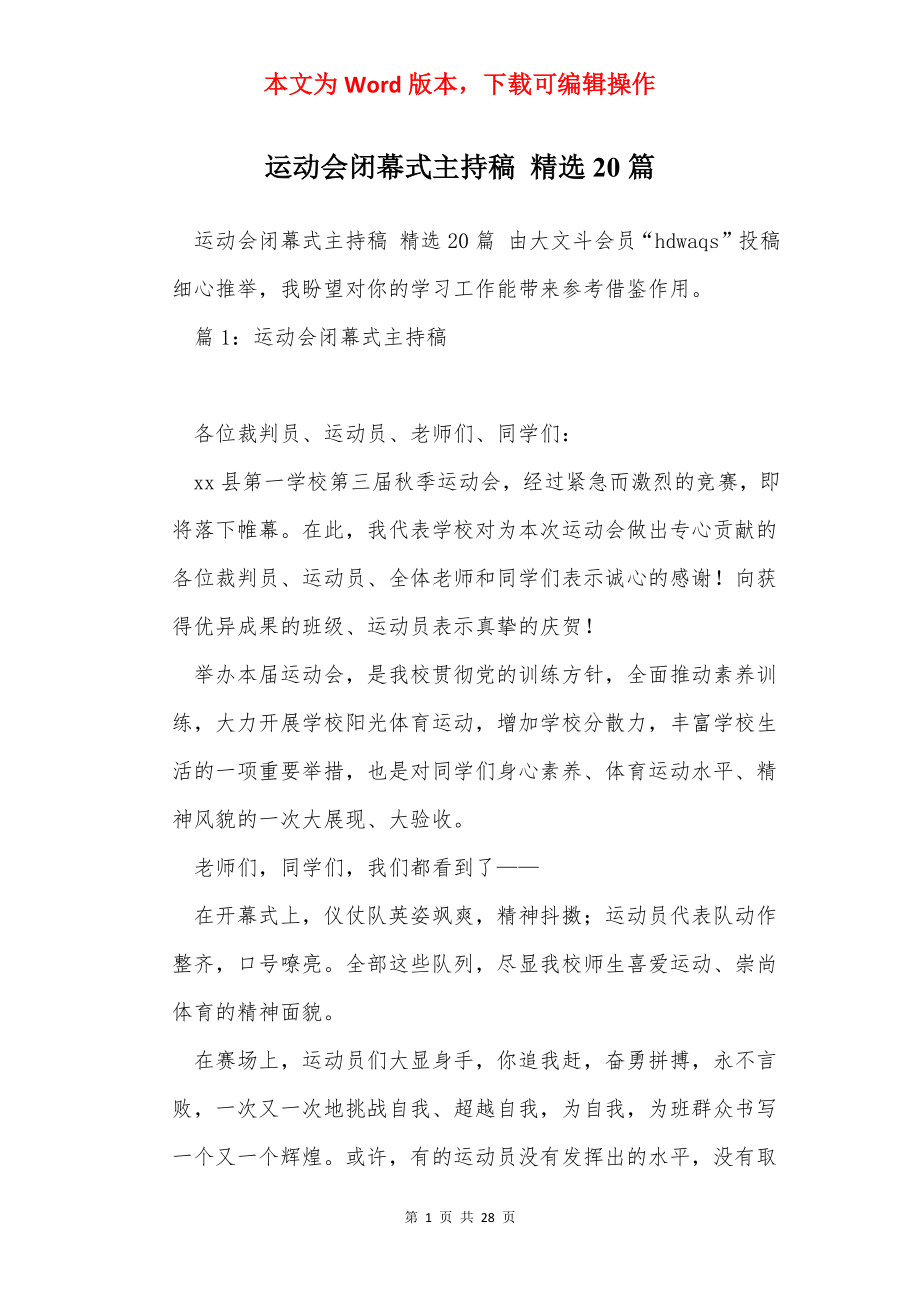 运动会闭幕式主持稿 精选20篇.docx_第1页