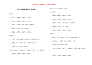 二手汽车销售顾问岗位职责.docx