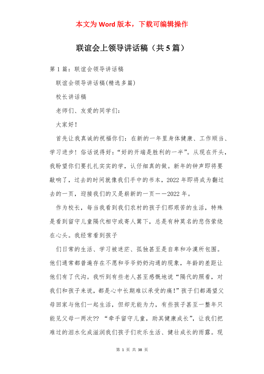 联谊会上领导讲话稿（共5篇）.docx_第1页