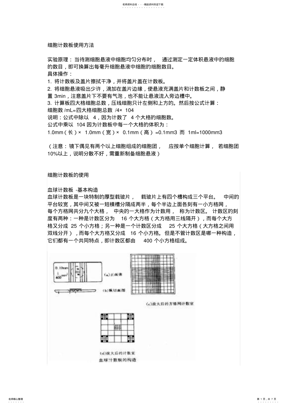 2022年细胞计数板使用方法 .pdf_第1页