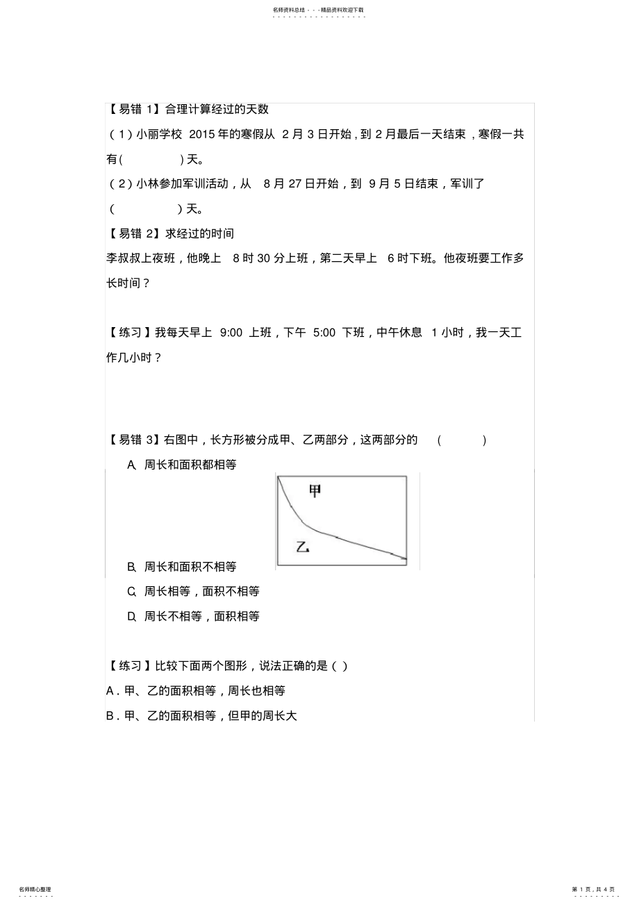 2022年苏教版三年级数学下册易错题 .pdf_第1页