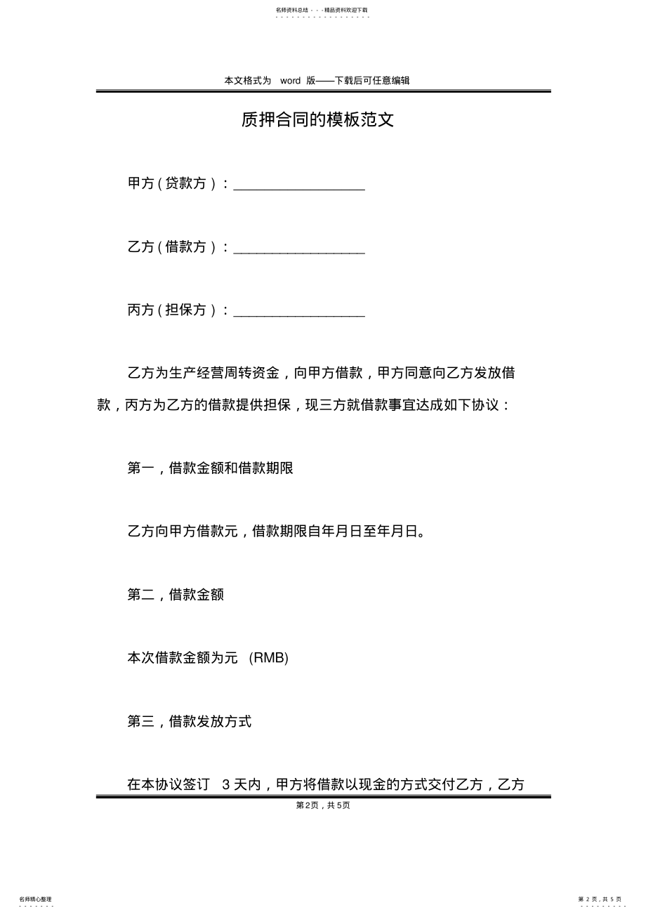 2022年质押合同的模板范文 .pdf_第2页