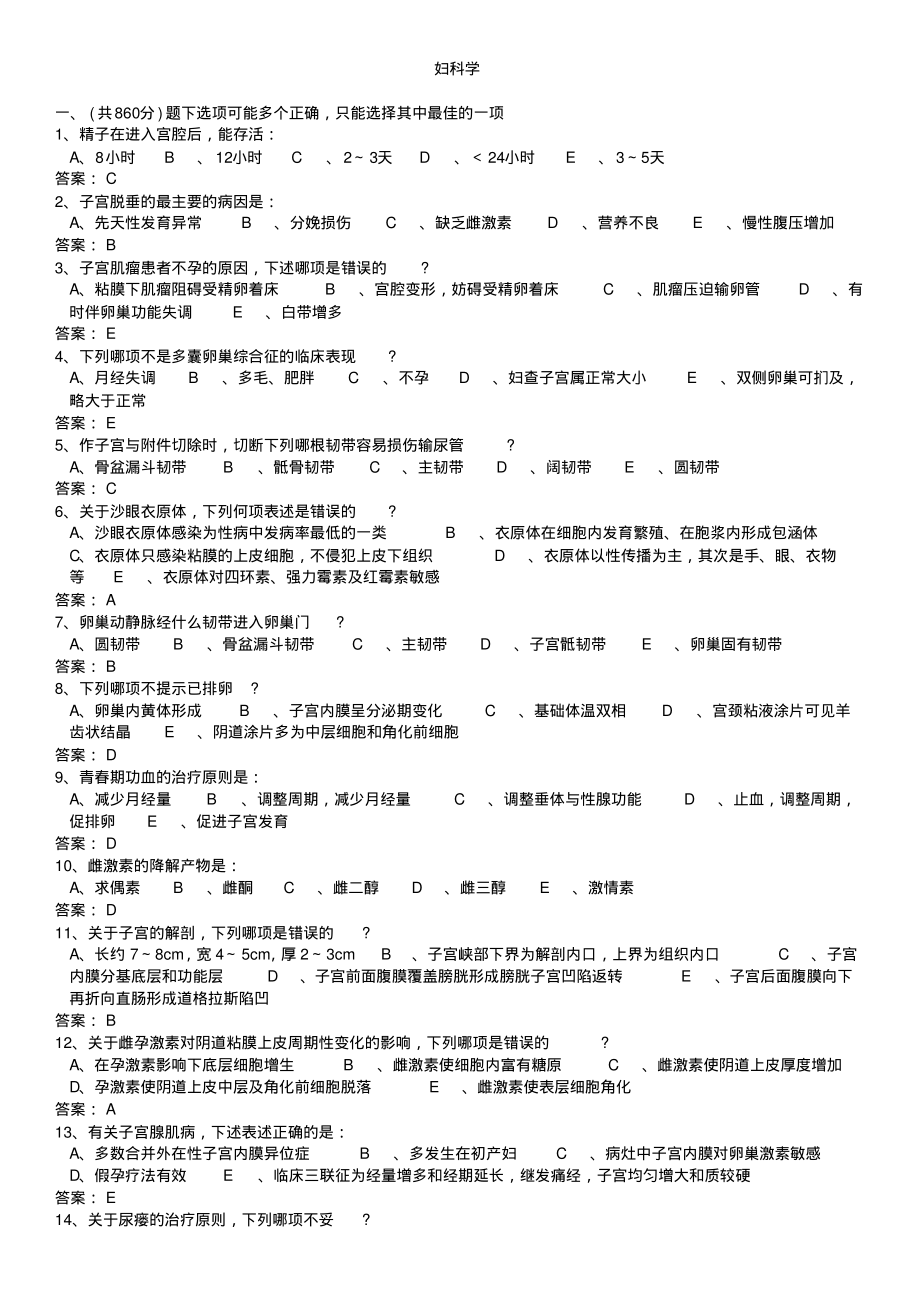 妇科题库答案.pdf_第1页