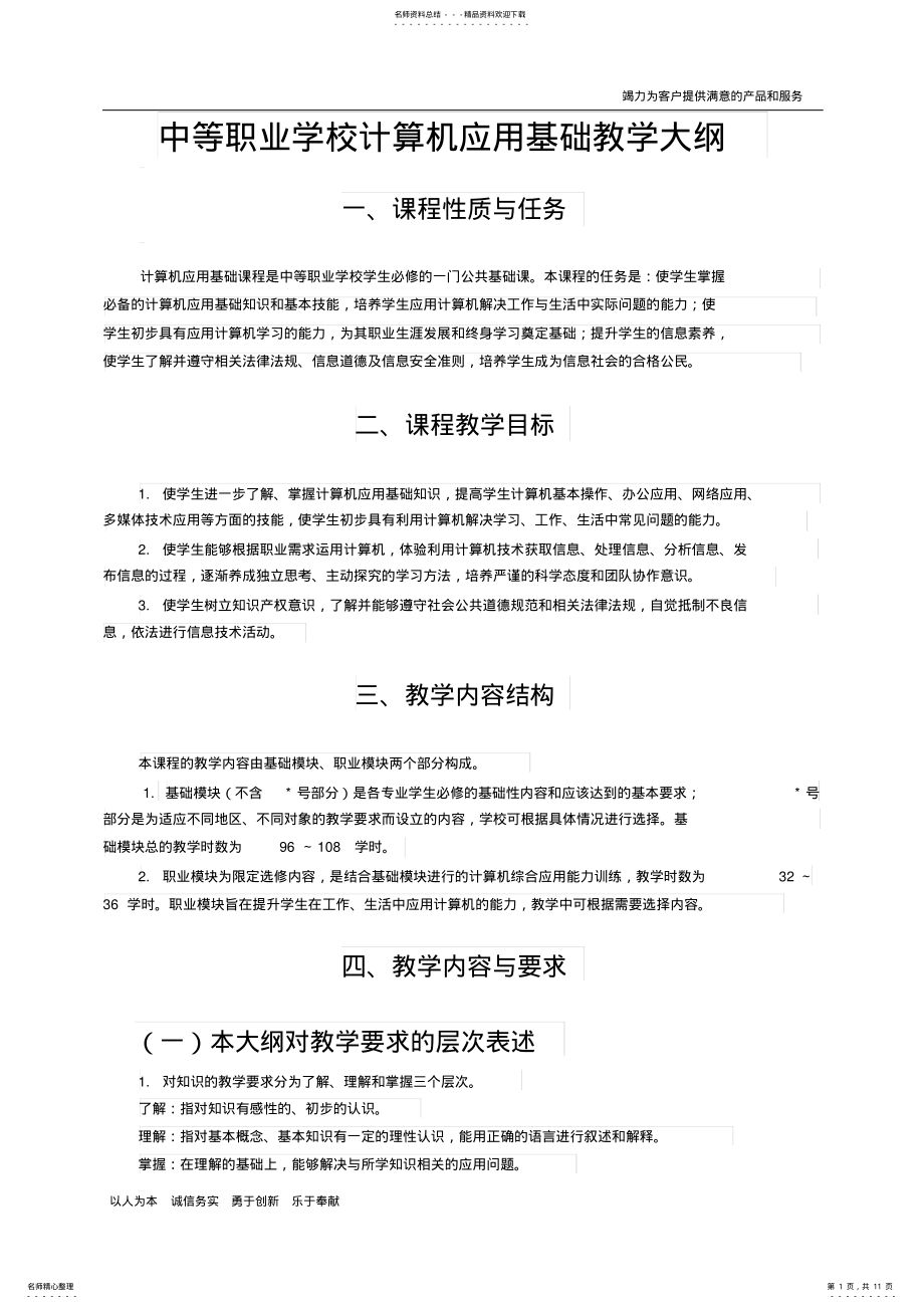 2022年中职计算机应用基础教学大纲 .pdf_第1页