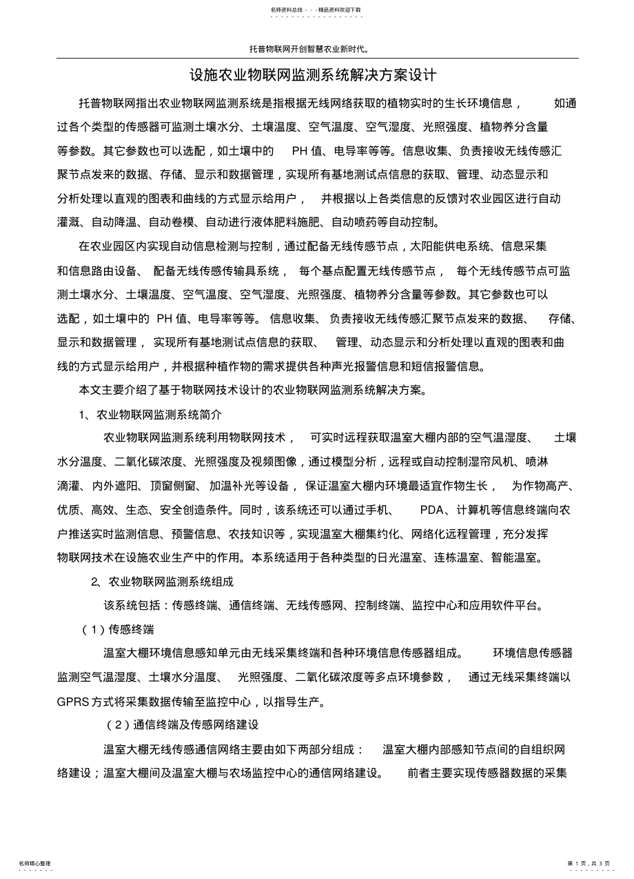 2022年设施农业物联网监测系统解决方案设计知识 .pdf_第1页