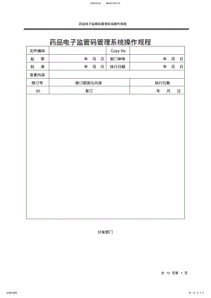 2022年药品电子监管码赋码系统操作规程借鉴 .pdf