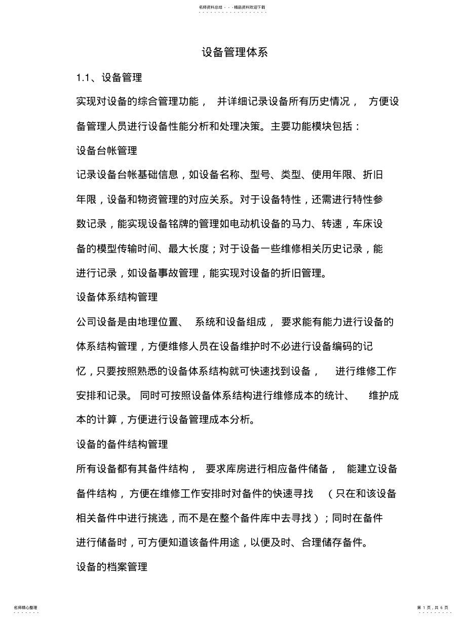 2022年设备管理体系 .pdf_第1页