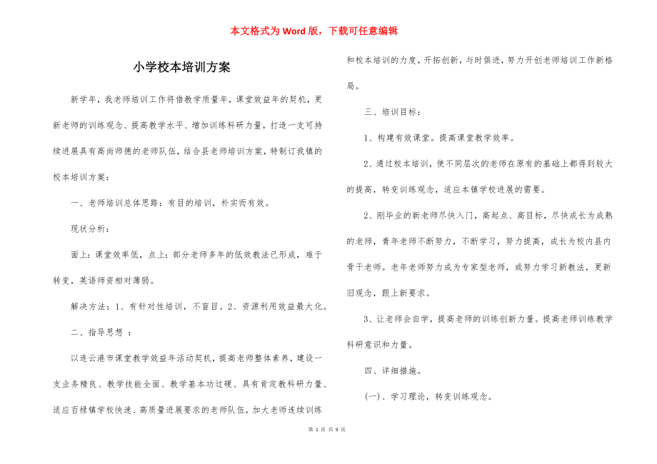 小学校本培训方案_1.docx_第1页