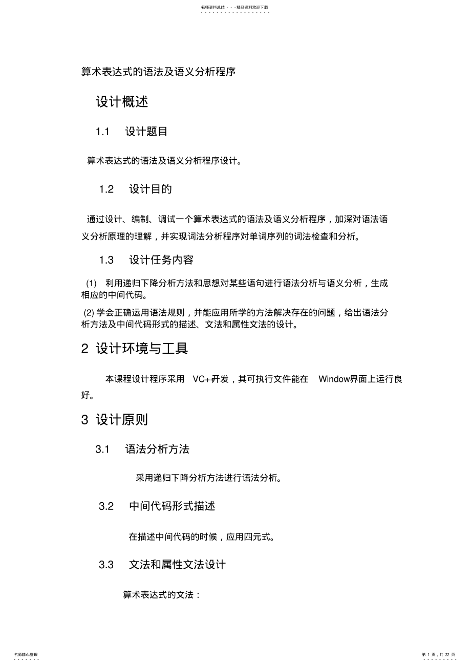 2022年算术表达式的语法及语义分析程序设计 .pdf_第1页