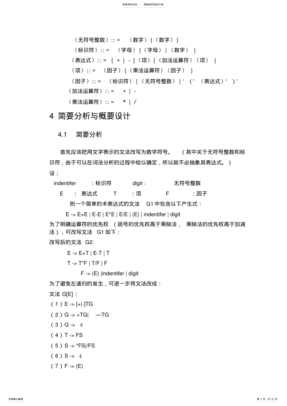 2022年算术表达式的语法及语义分析程序设计 .pdf_第2页