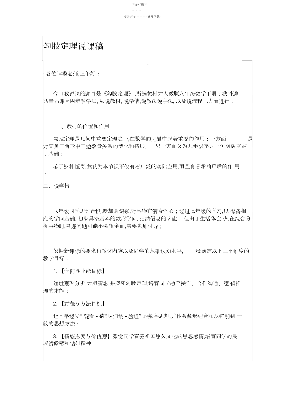 2022年人教版勾股定理说课稿.docx_第1页