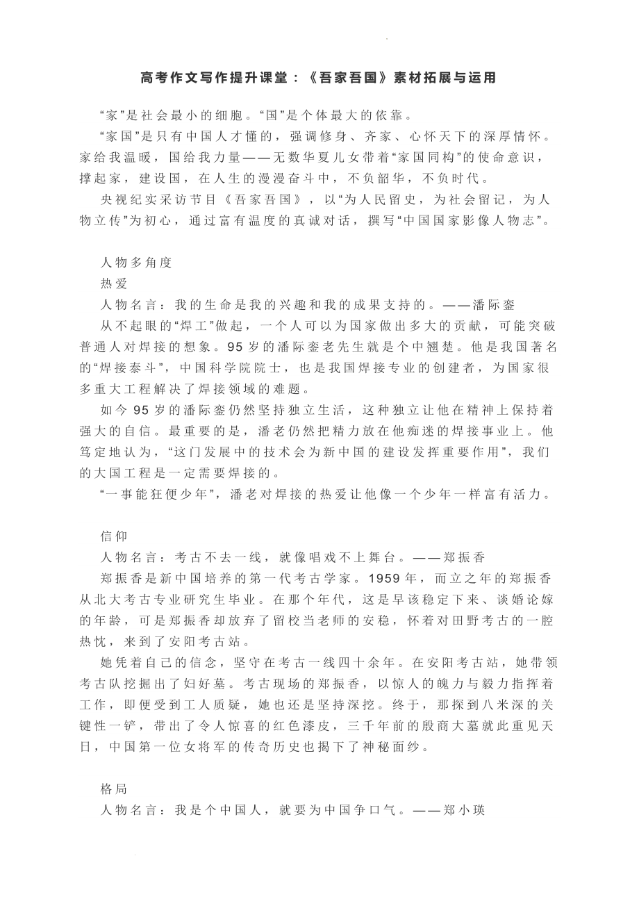 高考作文写作提升课堂：《吾家吾国》素材拓展与运用.docx_第1页