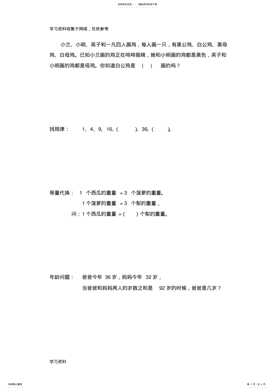 2022年低年级小学生趣味逻辑推理题 .pdf_第1页