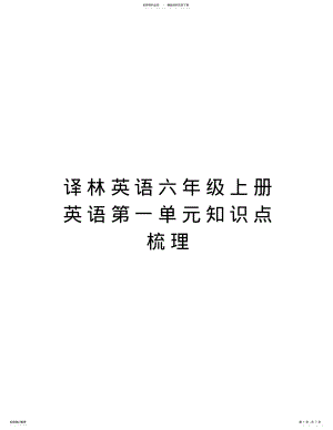 2022年译林英语六年级上册英语第一单元知识点梳理讲课稿 .pdf