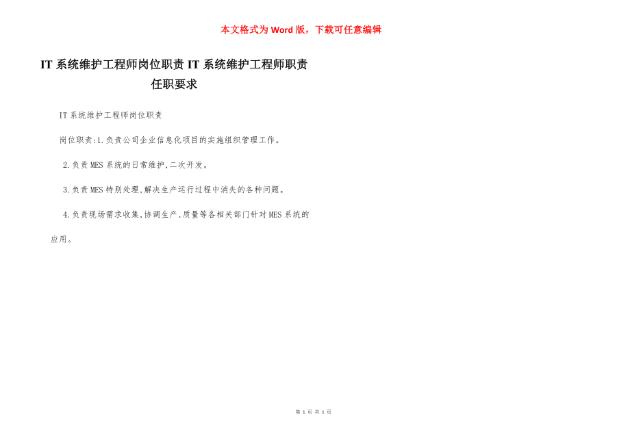 IT系统维护工程师岗位职责IT系统维护工程师职责任职要求.docx_第1页